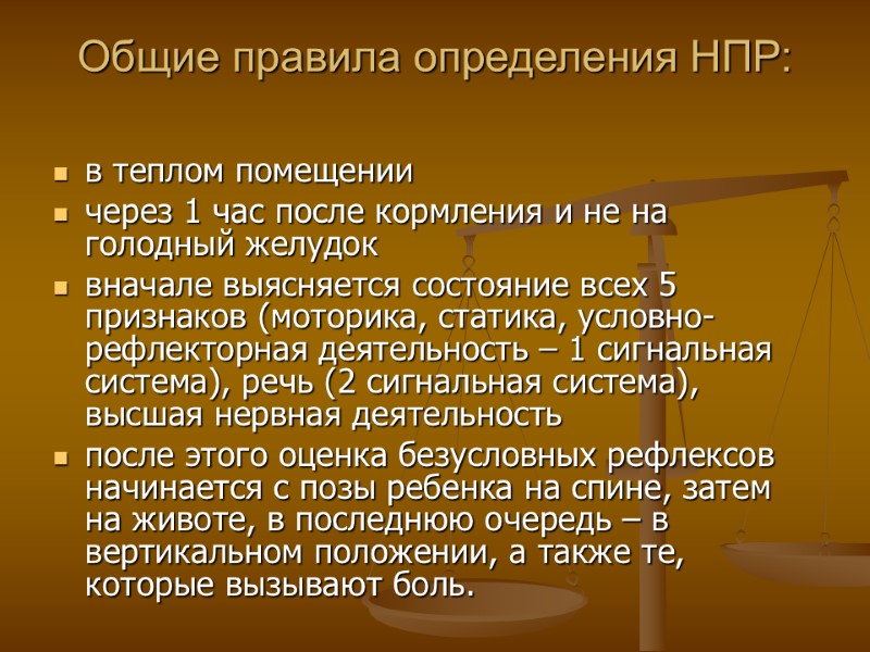 Общие правила определения НПР:  в теплом помещении через 1 час после кормления и